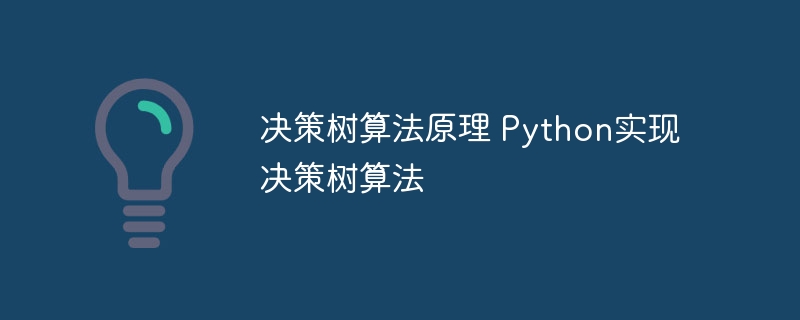 用Python实现决策树算法的原理