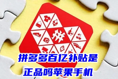 拼多多百亿补贴是正品吗苹果手机去售后保险么 百亿补贴的手机敢买吗