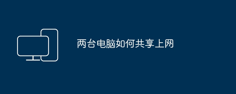 两台电脑如何共享上网