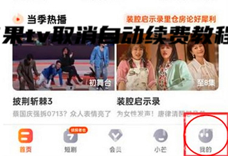 芒果tv取消自动续费教程