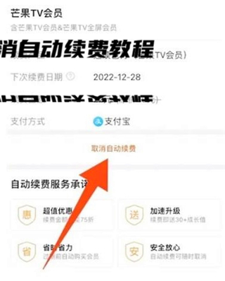 芒果tv取消自动续费教程