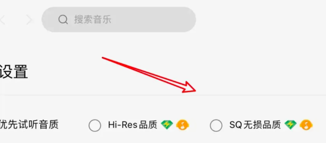 QQ音乐怎么设置试听音质