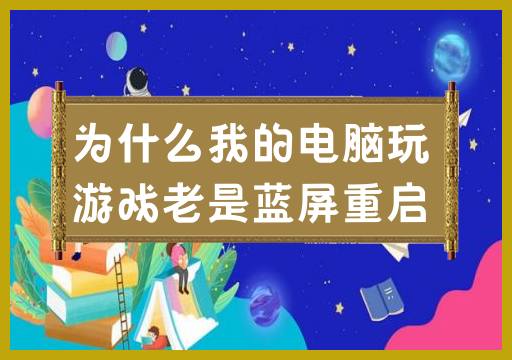 为什么我的电脑玩游戏老是蓝屏重启