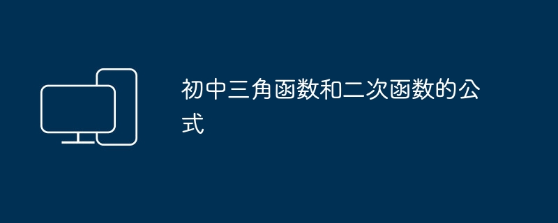 初中三角函数和二次函数的公式