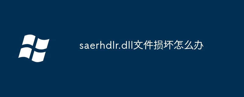 saerhdlr.dll文件损坏怎么办