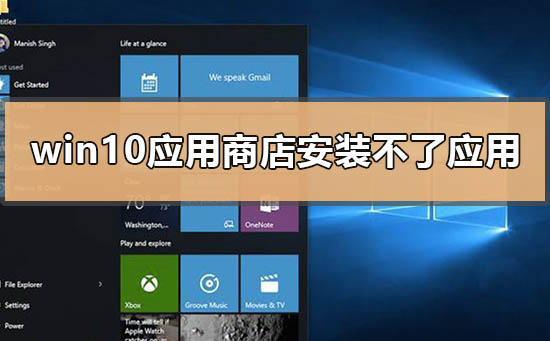 win10应用商店安装不了应用怎么办