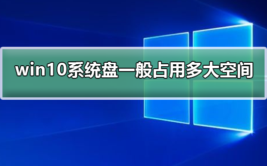 Win10操作系统占用的存储空间通常有多大？