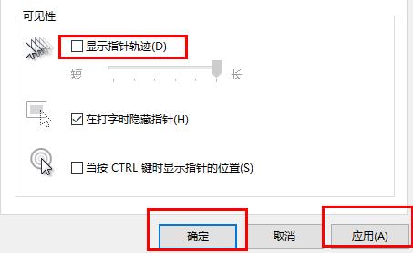 win10鼠标轨迹特效关闭方法