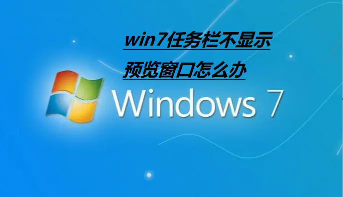 win7任务栏不显示预览窗口怎么办