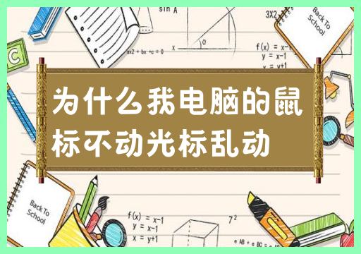 为什么我电脑的鼠标不动光标乱动