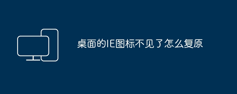 桌面的IE图标不见了怎么复原