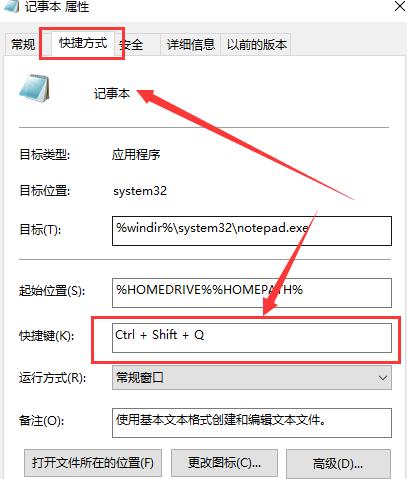 电脑记事本快捷键win10怎么设置