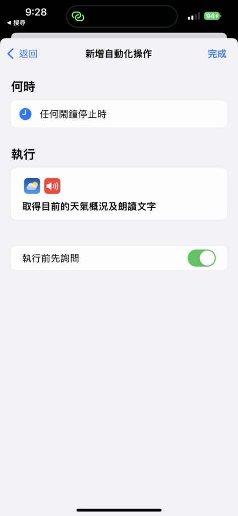 如何设定捷径让iPhone 在你起床时报天气？