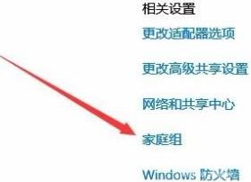 win10家庭版的家庭组在哪里