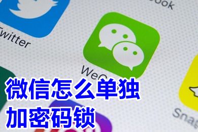 微信怎么单独加密码锁 华为手机微信密码锁怎么设置