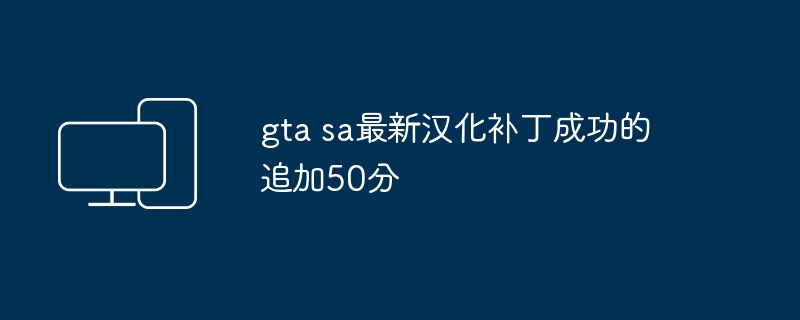 gta sa最新汉化补丁成功的追加50分