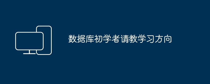 数据库初学者请教学习方向