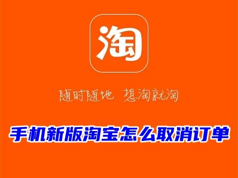 手机新版淘宝怎么取消订单 淘宝取消订单优惠券会退还吗