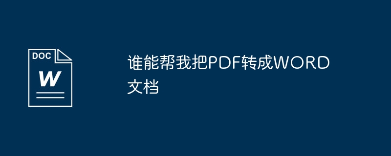 谁能帮我把PDF转成WORD文档