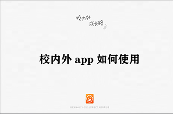 《校内外》app如何使用