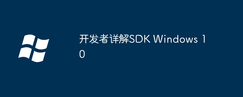 开发者详解SDK Windows 10