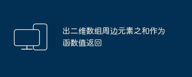 出二维数组周边元素之和作为函数值返回