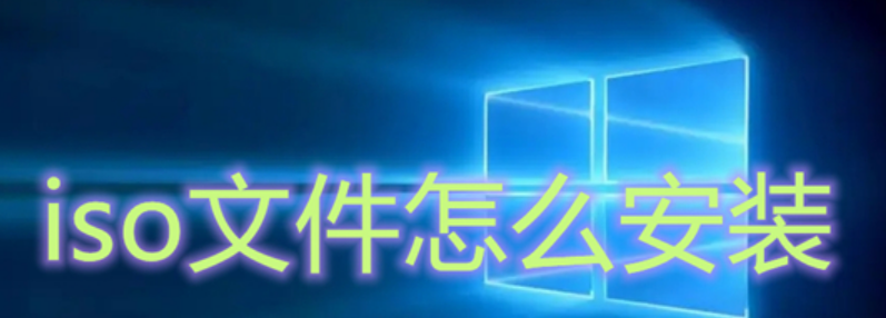 ISO文件安装Win7 ISO文件安装Win7方法步骤