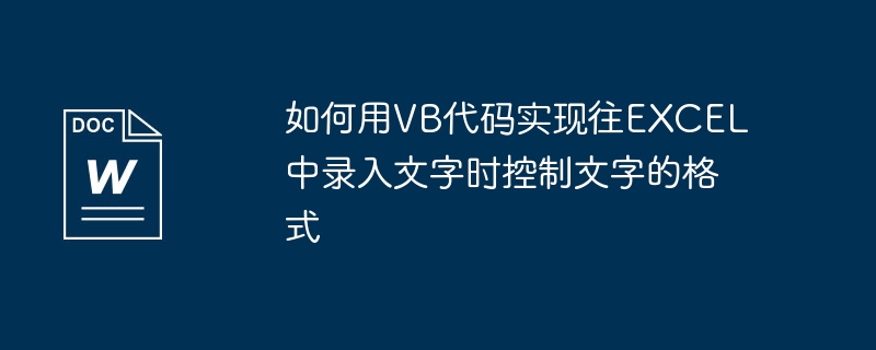 如何用VB代码实现往EXCEL中录入文字时控制文字的格式