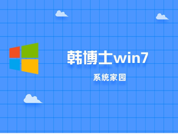 韩博士win7怎么样