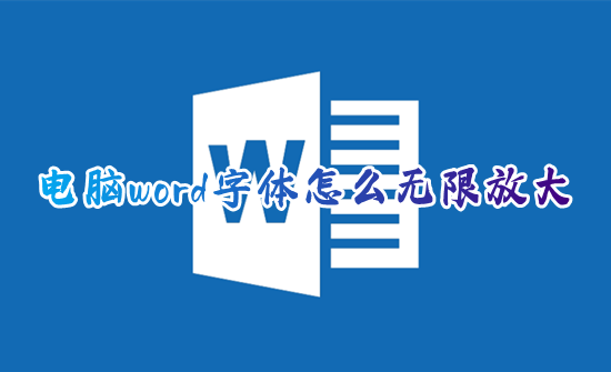 电脑word字体怎么无限放大 word文档的字体怎么一键加大
