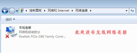 win7系统更改适配器设置中没有无线网络图标怎么办