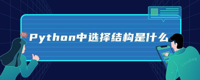 Python中选择结构是什么