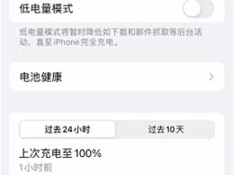 iPhone 14电池老化怎么办？电池健康度跌至 90%要换电池吗？