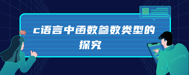 c语言中函数参数类型的探究