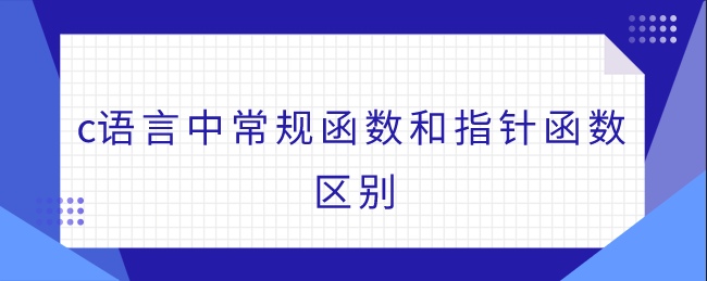 c语言中常规函数和指针函数区别