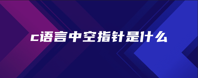 c语言中空指针是什么