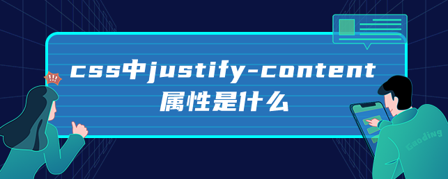 css中justify-content属性是什么