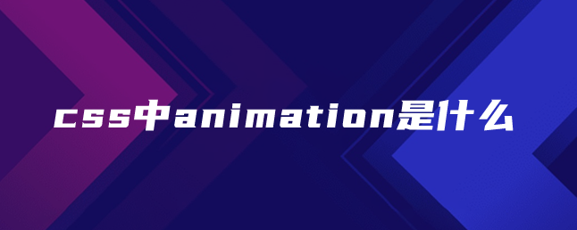 css中animation是什么