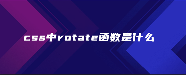 css中rotate函数是什么