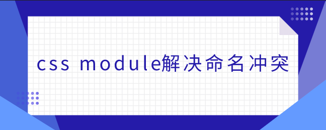 css module解决命名冲突