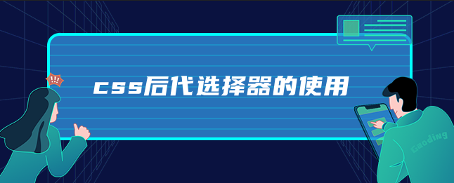 css后代选择器的使用