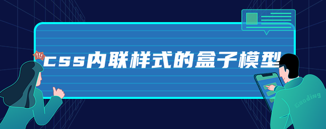 css内联样式的盒子模型