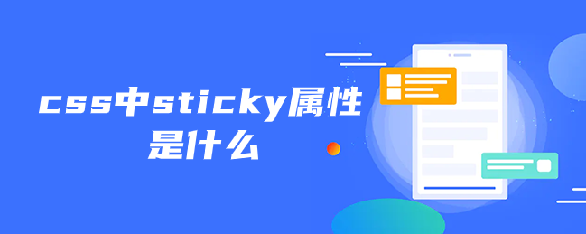 css中sticky属性是什么