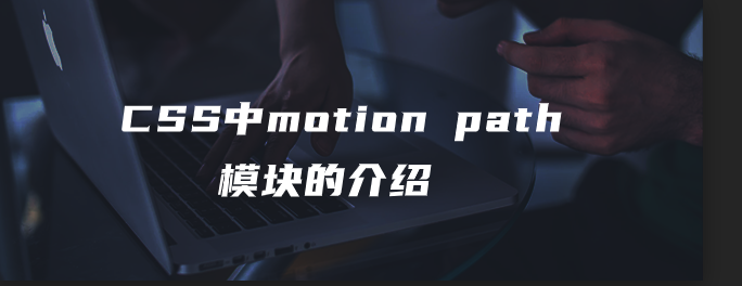 CSS中motion path模块的介绍