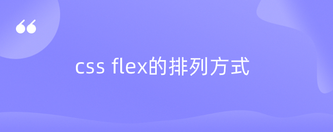 css flex的排列方式