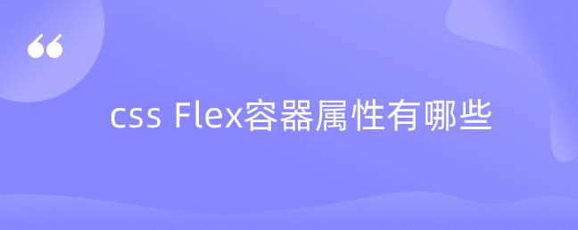 css Flex容器属性有哪些