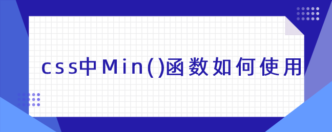 css中Min()函数如何使用