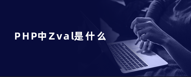 PHP中Zval是什么