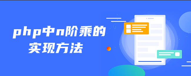 php中n阶乘的实现方法