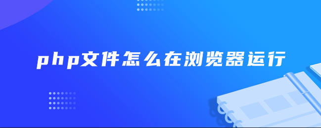 php文件怎么在浏览器运行